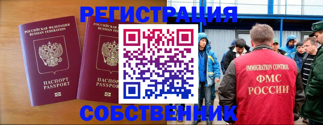 прописка от собственника в Северобайкальске